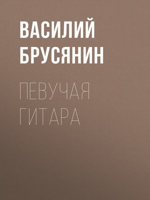 cover image of Певучая гитара